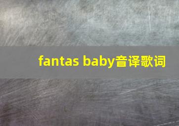 fantas baby音译歌词